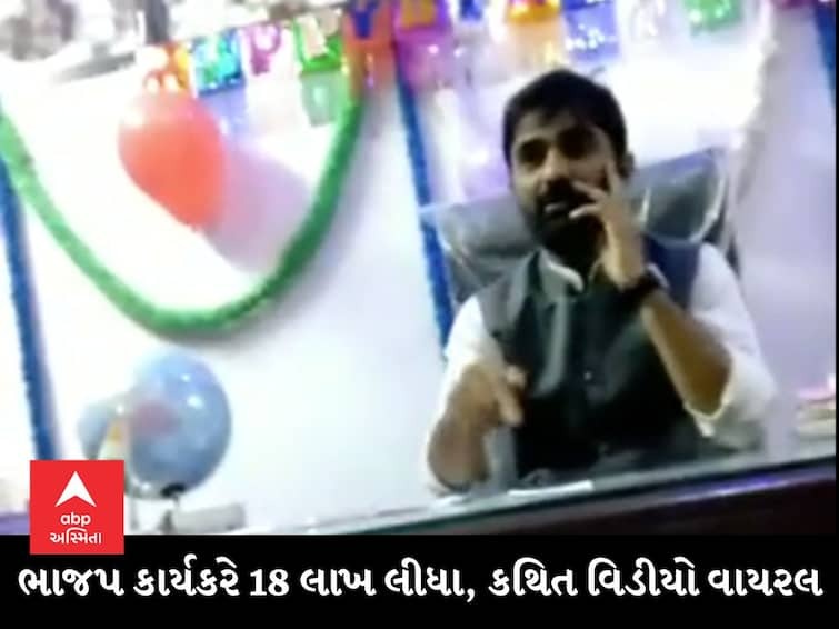 Bhavnagar News An alleged video of a BJP worker Vaibhav Joshi extorting Rs 18 lakh from a Binsachivalay exam candidate in Bhavnagar has gone viral ભાવનગરમાં ભાજપ કાર્યકરે બિનસચિવાલય પરીક્ષાના ઉમેદવાર પાસેથી 18 લાખ રૂપિયા ઉઘરાવ્યાનો કથિત વિડીયો વાયરલ, જુઓ વિડીયો