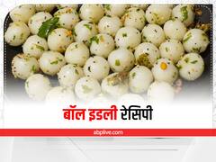 Kitchen Hacks: खाने में बनाएं बॉल इडली रेसिपी, बच्चों को शेप और स्वाद दोनों पसंद आएगा