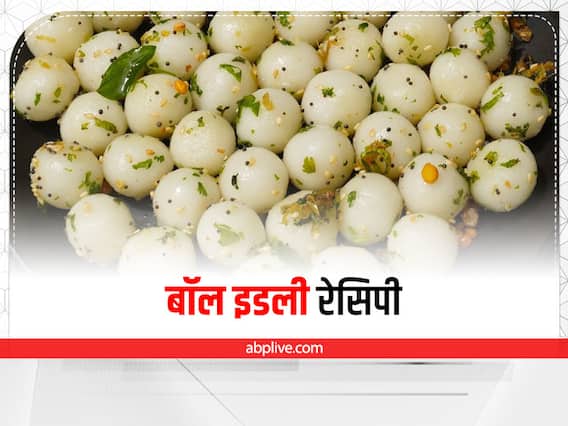 Kitchen Hacks: खाने में बनाएं बॉल इडली रेसिपी, बच्चों को शेप और स्वाद दोनों पसंद आएगा Kitchen Hacks: खाने में बनाएं बॉल इडली रेसिपी, बच्चों को शेप और स्वाद दोनों पसंद आएगा