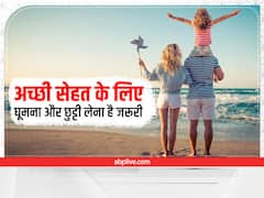 Health Tips : अच्छी सेहत के लिए छुट्टियां लेना और घूमना क्यों है जरूरी, जानिए 5 वजह