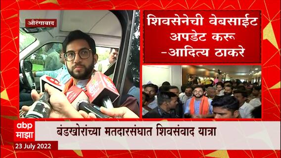 Aaditya Thackeray : एका चांगल्या माणसाच्या पाठित खंजीर खुपसला, आपल्या लोकांनीच गद्दारी केली
