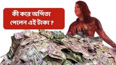 ED Arpita Mukherjee : উদ্ধার ২১ কোটি ! কী উৎস এই আয়ের ? 'অভিনয় করি' বললেন অর্পিতা