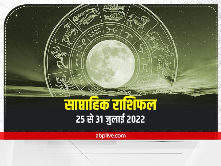 Weekly Horoscope, July 24 to 31 July 2022: तुला, वृश्चिक, धनु, मकर, कुंभ और मीन राशि वालों के लिए ये सप्ताह कैसा रहेगा, आइए जानते हैं साप्ताहिक राशिफल.