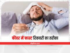 Health Tips: मानसून में आए वायरल फीवर में तुरंत न खाएं दवाई, ये है जल्द रिकवरी का बेस्ट तरीका
