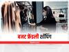 Shopping Tips: कम बजट में ऐसे करें शॉपिंग कि स्टाइलिश भी दिखें और क्लासी भी, ये है बेस्ट फार्मूला