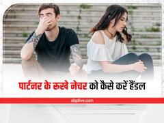 Relationship Tips :  क्या चिड़चिड़े स्वभाव का है आपका पार्टनर? इन तरीकों से लाएं उनके व्यवहार में बदलाव