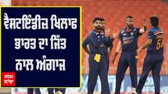 ਵੈਸਟਇੰਡੀਜ਼ ਖਿਲਾਫ ਭਾਰਤ ਦਾ ਜਿੱਤ ਨਾਲ ਅੰਗਾਜ