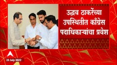 Shivbhandhan Congress : उद्धव ठाकरेंच्या उपस्थितीत काँग्रेस पदाधिकाऱ्यांचा प्रवेश ABP Majha