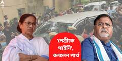 Partha on Mamata: দীর্ঘদিনের ছায়াসঙ্গী, মমতার সঙ্গে যোগাযোগের চেষ্টা করেও ব্যর্থ পার্থ, গ্রেফতারির পর জানালেন নিজেই