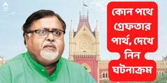 Partha Chatterjee Arrested: কান নয়, সরাসরি মাথাই, SSC মামলায় প্রথম পার্থই প্রথম গ্রেফতারি, CBI থেকে ED, দেখে নিন ঘটনাক্রম