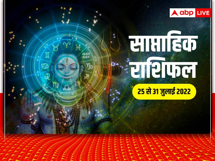 Weekly Horoscope, July 25 to 31 July 2022:  25 जुलाई को सावन का दूसरा सोमवार है. इस दिन नए सप्ताह की शुरूआत हो रही है. आइए जानते हैं साप्ताहिक राशिफल (Rashifal).