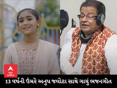 BHARUCH : માતાના ગર્ભમાં રહી સાંભળ્યુ હતું સંગીત, આજે 13 વર્ષની પ્રકૃતિએ ભજન સમ્રાટ અનુપ જલોટા સાથે ગાયું ભજનગીત