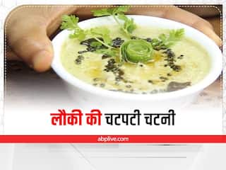 Louki Ki Chutney: लौकी खाने में हसबैंड करते हैं आनाकानी, बनाएं चटपटी चटनी, झट से हो जाएगी खत्म