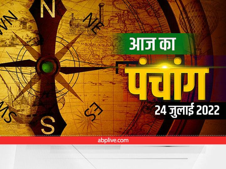 aaj ka pachang 24 july 2022 aaj ki tithi aaj ka nakshatra and aaj ka rahu kaal Aaj Ka Panchang 24 July 2022: कामिका एकादशी है आज, जानें तिथि, नक्षत्र और राहुकाल