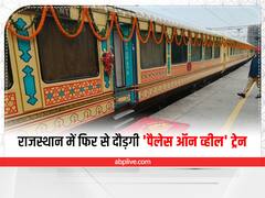 Palace On Wheels: राजस्थान में फिर से पटरी पर दौड़ेगी 'पैलेस ऑन व्हील' ट्रेन, पर्यटन को मिलेगा बढ़ावा