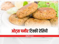 Kitchen Hacks: बारिश में खाएं हेल्दी ओट्स पनीर टिक्की, वजन घटाने के लिए टेस्टी रेसिपी