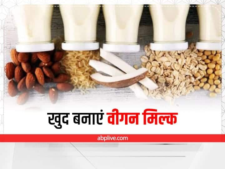 Vegan milk make milk out of vegetables dryfruits soyabean Vegan Milk: महंगा हुआ दूध, घर पर ही इन चीजों से बनाएं वीगन मिल्क