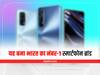 Smartphone Brand: सैमसंग को पीछे छोड़ यह बना भारत का नंबर-1 स्मार्टफोन ब्रांड