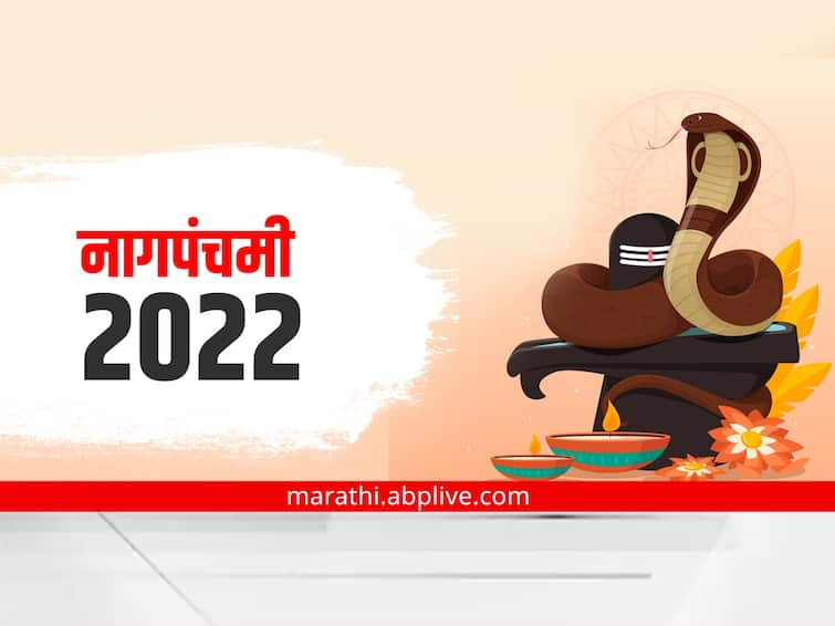 Nag Panchami 2022 know about shubh muhurtha puja tithi and importance of the day marathi news Nag Panchami 2022 : यंदाची नागपंचमी कधी आहे? जाणून घ्या शुभ मुहूर्त, तिथी आणि महत्त्व