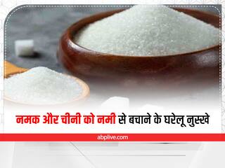 Monsoon Food Care Tips: मानसून में इन टिप्स की मदद से चीनी और नमक में आने वाली नमी को करें दूर