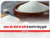 Monsoon Food Care Tips: मानसून में इन टिप्स की मदद से चीनी और नमक में आने वाली नमी को करें दूर