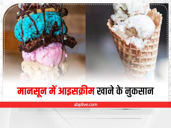 side effects of eating ice cream in monsoon Monsoon Care : मानसून के मौसम में आइसक्रीम खाना होता है नुकसानदायक, वजह जानते हैं आप?