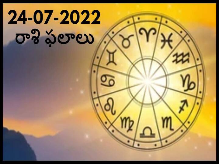 Horoscope 23 July  2022 astrological prediction for  Leo, Aries , Virgo and Other Zodiac Signs check Astrological Prediction Horoscope 24 July 2022:  ఈ రాశివారి గౌరవం-కీర్తి పెరుగుతుంది, జులై 24 రాశిఫలాలు