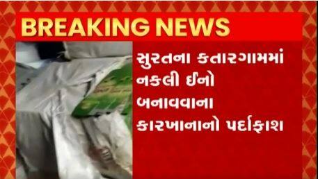 સુરતના કતારગામમાં નકલી ઇનો બનાવવાના કારખાનાનો પર્દાફાશ ,ઇનો કંપનીને જાણ થતા દરોડા પડયા