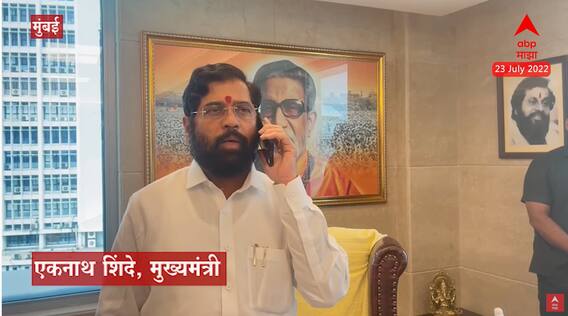 CM On Call: पोलिसांच्या घरांचा विषय मार्गी लागायला हवा, मुख्यमंत्र्यांचा आणखी एक फोनवरचा व्हिडीओ