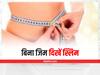 Clothing Tips: बिना डाइटिंग और जिम के भी आप दिख सकती हैं स्लिम, इन टिप्स से दिखेगा परफेक्ट फिगर