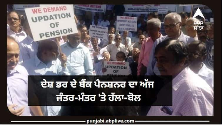 Bank Pensioners strike : Bank Pensioners across the country to strike on Jantar Mantar Bank Pensioners strike : ਦੇਸ਼ ਭਰ ਦੇ ਬੈਂਕ ਪੈਨਸ਼ਨਰ ਦਾ ਅੱਜ ਜੰਤਰ-ਮੰਤਰ 'ਤੇ ਹੱਲਾ-ਬੋਲ , ਕਰ ਰਹੇ ਨੇ ਇਹ ਮੰਗ