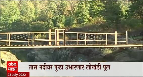 Nashik : Nashik च्या सावरपाडा इथं पुन्हा उभारणार लोखंडी पूल, ABP Majha चा Impact
