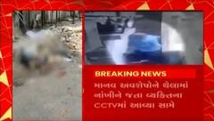 અમદાવાદમાં માનવ અવશેષો મળવાના કેસ, CCTV આવ્યા સામે
