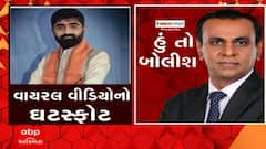 હું તો બોલીશ: વાયરલ વીડિયોનો ઘટસ્ફોટ