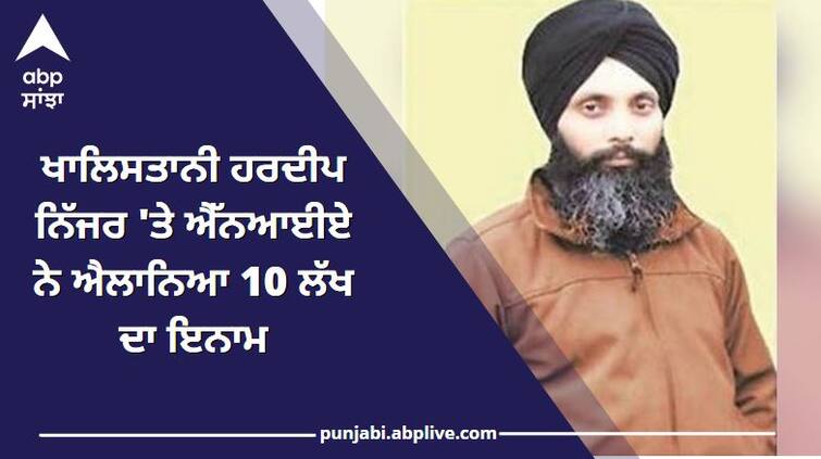 Punjab News: NIA announce 10 lakh reward on KTF chief Hardeep Singh Nijjar in Priest case ਕੌਣ ਹੈ ਹਰਦੀਪ ਨਿੱਜਰ ? ਕਿਹੜੇ ਮਾਮਲਿਆਂ  'ਚ ਆਇਆ ਨਾਂ, ਹੁਣ ਐੱਨਆਈਏ ਨੇ ਐਲਾਨਿਆ 10 ਲੱਖ ਦਾ ਇਨਾਮ