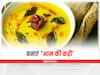 Aam ki kadhi: क्या कभी खाई है आपने 'आम की कढ़ी', अगर नहीं तो एक बार जरूर ट्राई करें ये रेसिपी