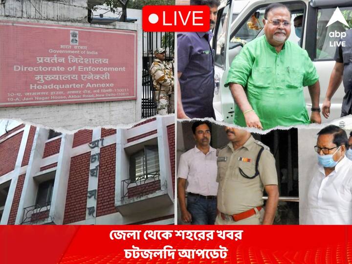 west bengal news live updates get kolkata howrah midnapore bardhaman siliguri purulia bankura jhargram latest news of 23 July West Bengal News Live: নগদে ২০ কোটি উদ্ধার পার্থ-ঘনিষ্ঠের বাড়ি থেকে, দূরত্ব রাখছে তৃণমূল