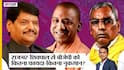 Akhilesh के Letter के बाद राजभर ने छोड़ा SP का साथ, Rajbhar-Shivpal से BJP-Yogi को फायदा या नुकसान?