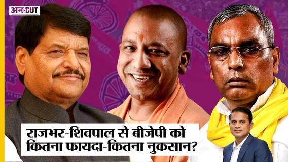 Akhilesh के Letter के बाद राजभर ने छोड़ा SP का साथ, Rajbhar-Shivpal से BJP-Yogi को फायदा या नुकसान?