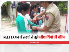 REET Exam 2022: पेपर लीक न हो इसलिए सख्ती से हो रही तलाशी, परीक्षार्थियों के कुर्तों की स्लीव्स काटी, ईयरिंग्स खुलवाए