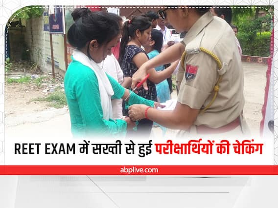 REET Exam 2022: पेपर लीक न हो इसलिए सख्ती से हो रही तलाशी, परीक्षार्थियों के कुर्तों की स्लीव्स काटी, ईयरिंग्स खुलवाए REET Exam 2022: पेपर लीक न हो इसलिए सख्ती से हो रही तलाशी, परीक्षार्थियों के कुर्तों की स्लीव्स काटी, ईयरिंग्स खुलवाए