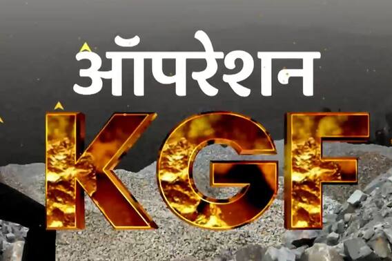 Operation KGF: एबीपी न्यूज के स्टिंग ऑपरेशन से हरियाणा से एमपी तक मचा हड़कंप