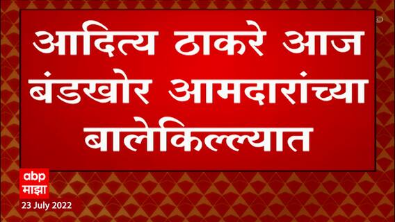 Aurangabad | आदित्य ठाकरेंचा संदीपान भुमरे यांच्या मतदानसंघात संवाद यात्रा