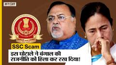Teacher Recruitment Scam: क्या है SSC Scam जिसने West Bangal की राजनीति पलट दी! Partha Chatterjee