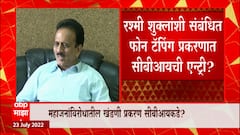 Girish Mahajan Rashmi Shukla : गिरीष महाजनांचं खंडणी आणि रश्मी शुक्ला फोन टॅपिंग प्रकरण CBI कडे?