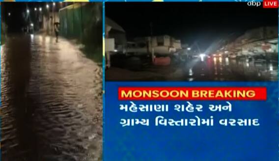 મહેસાણાઃ મોઢેરામાં સહેજ વરસાદ ખાબકતા રસ્તાઓ પર ભરાયા પાણી, જુઓ સ્થિતિ