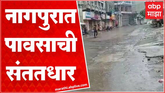 Nagpur Heavy Rain Alert : नागपुरात सकाळपासून पावसाची संततधार सुरूच, येलो अलर्ट जारी : ABP Majha