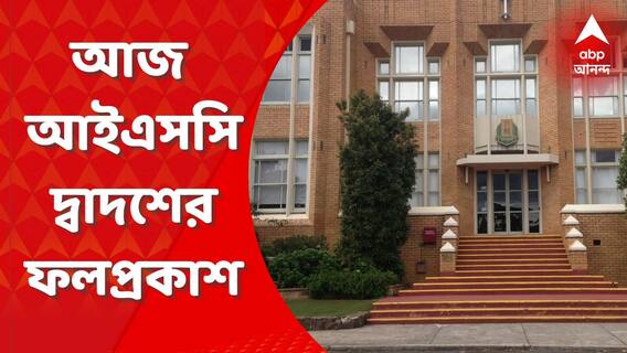 ISC Result: আজ আইএসসি দ্বাদশের ফলপ্রকাশ। বিকেল ৫টায় আইএসসি দ্বাদশের আনুষ্ঠানিক ফলপ্রকাশ। Bangla News
