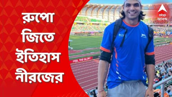 Neeraj Chopra: নীরজের নতুন ইতিহাস, বিশ্ব অ্যাথলেটিক্স চ্যাম্পিয়নশিপে প্রথম ভারতীয় পুরুষ হিসেবে পদকজয়