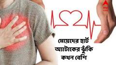 Heart Attack : এই সময়ের পরই মহিলাদের হার্ট অ্যাটাকের ঝুঁকি হঠাৎই বাড়ে মারাত্মকভাবে !